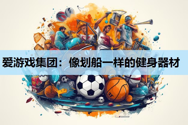像划船一样的健身器材 像划船一样的健身器材