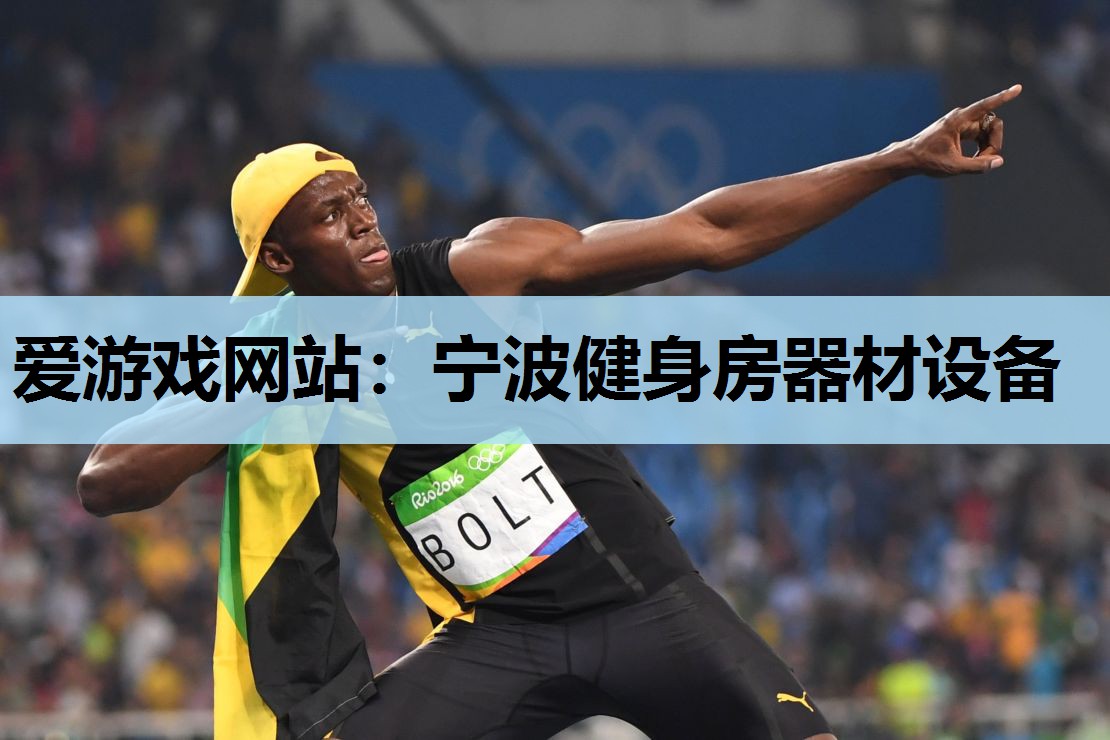 宁波健身房器材设备 宁波健身房器材设备