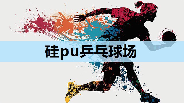硅pu乒乓球场 硅pu乒乓球场