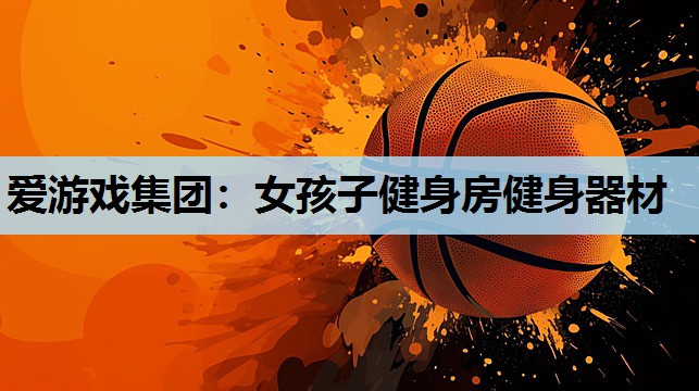 女孩子健身房健身器材 女孩子健身房健身器材