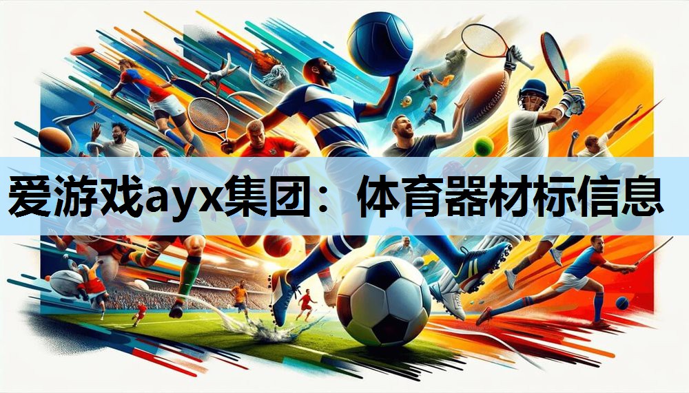 体育器材标信息 体育器材标信息