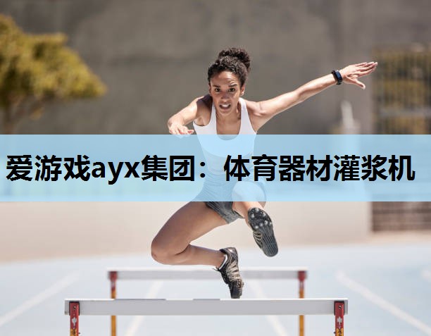 体育器材灌浆机 体育器材灌浆机