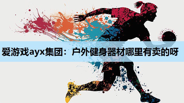 户外健身器材哪里有卖的呀 户外健身器材哪里有卖的呀