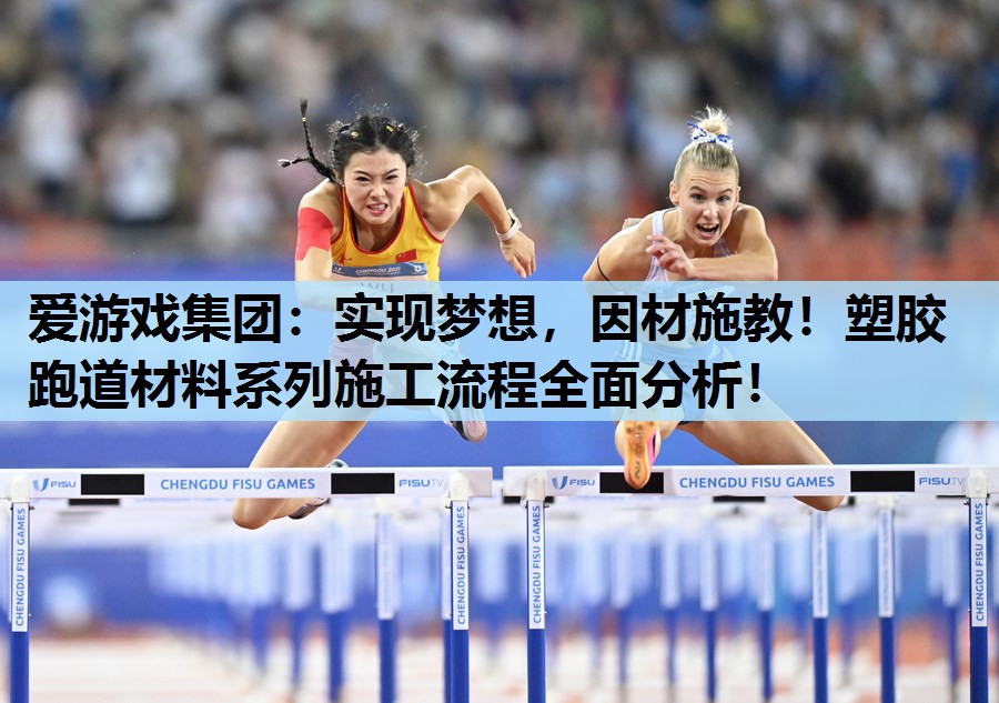 实现梦想,因材施教!塑胶跑道材料系列施工流程全面分析! 实现梦想,因材施教!塑胶跑道材料系列施工流程全面分析!