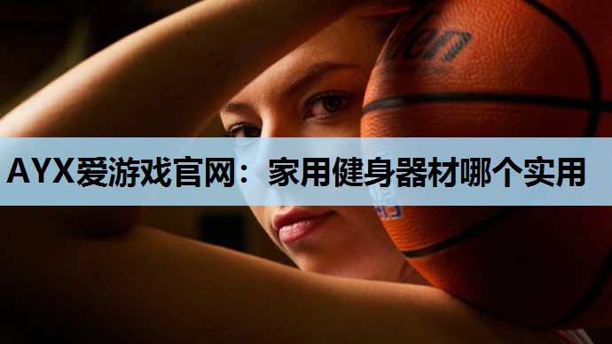 家用健身器材哪个实用 家用健身器材哪个实用