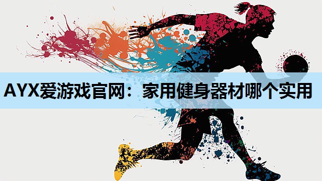 家用健身器材哪个实用 家用健身器材哪个实用