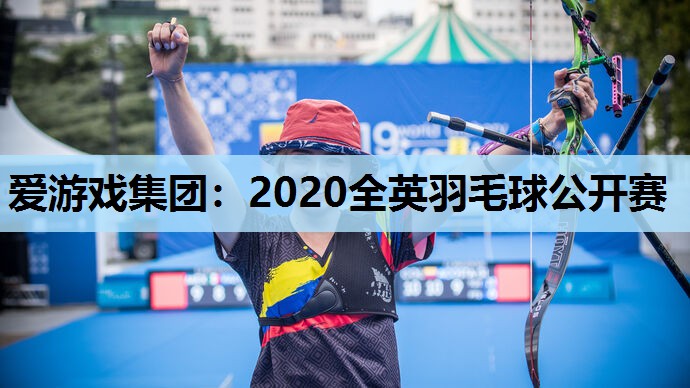 2020全英羽毛球公开赛 2020全英羽毛球公开赛