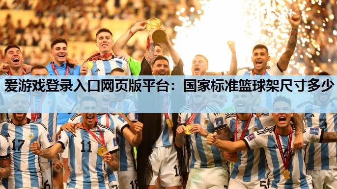 国家标准篮球架尺寸多少 国家标准篮球架尺寸多少