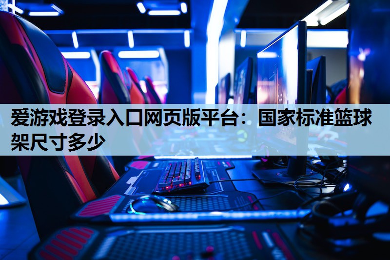 国家标准篮球架尺寸多少 国家标准篮球架尺寸多少