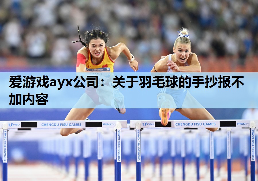 关于羽毛球的手抄报不加内容 关于羽毛球的手抄报不加内容