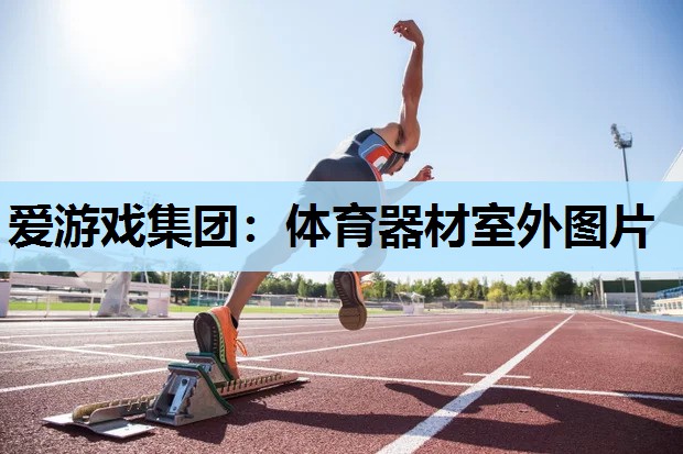 体育器材室外图片 体育器材室外图片