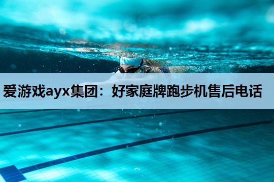 好家庭牌跑步机售后电话 好家庭牌跑步机售后电话