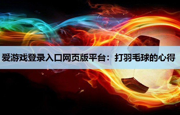 打羽毛球的心得 打羽毛球的心得