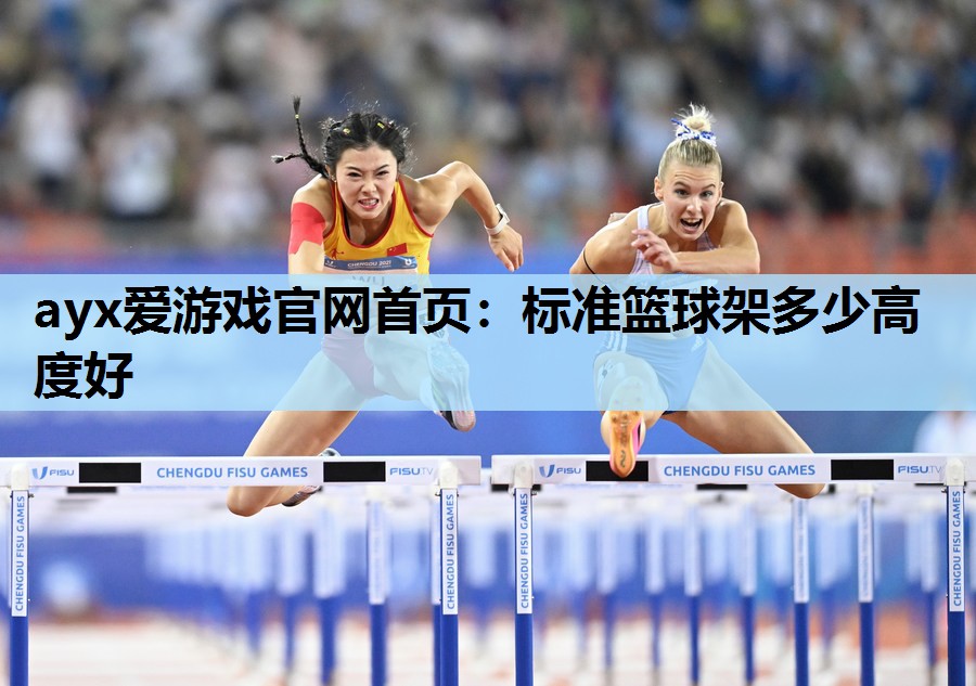 标准篮球架多少高度好 标准篮球架多少高度好