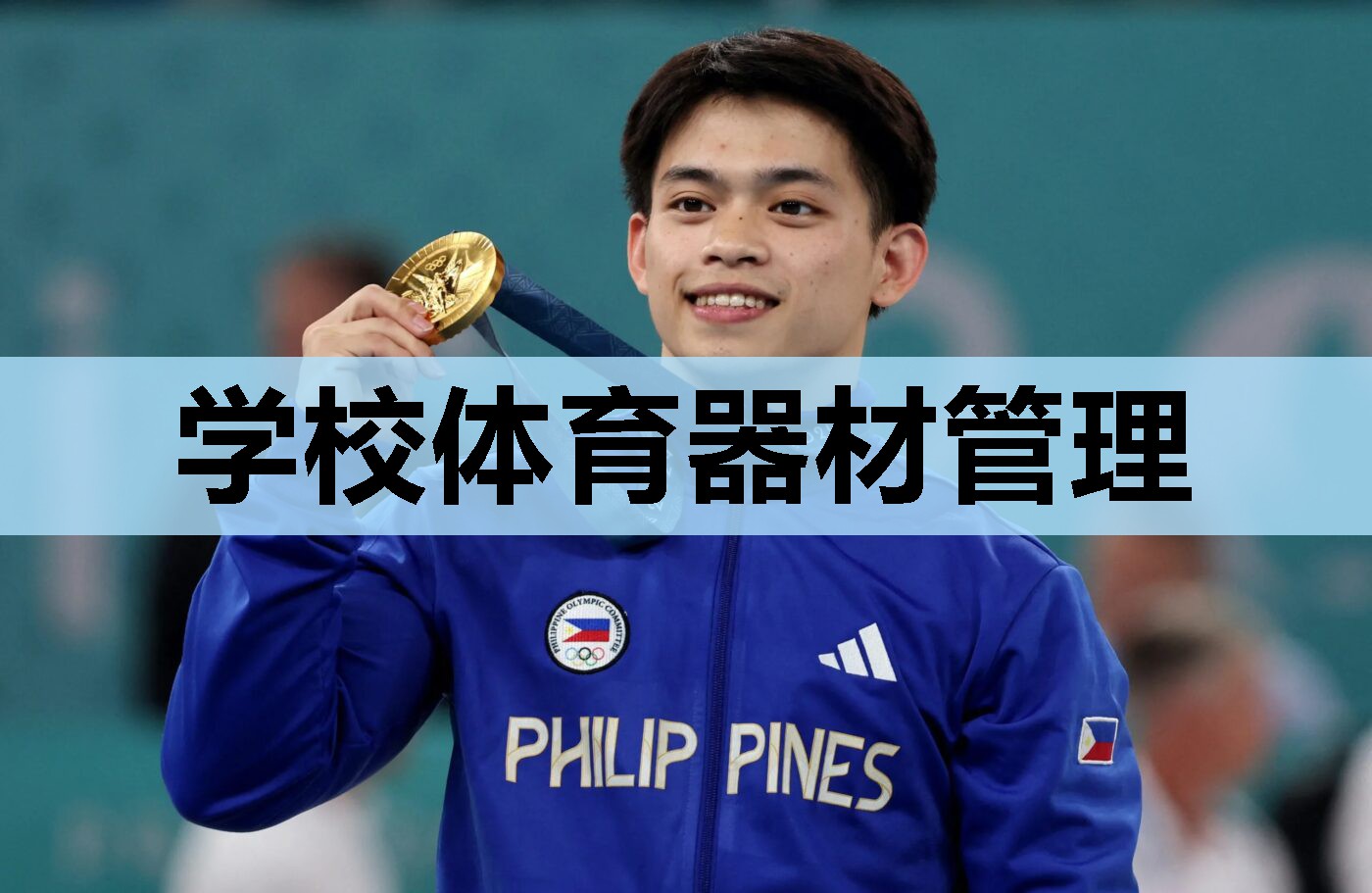 学校体育器材管理 学校体育器材管理
