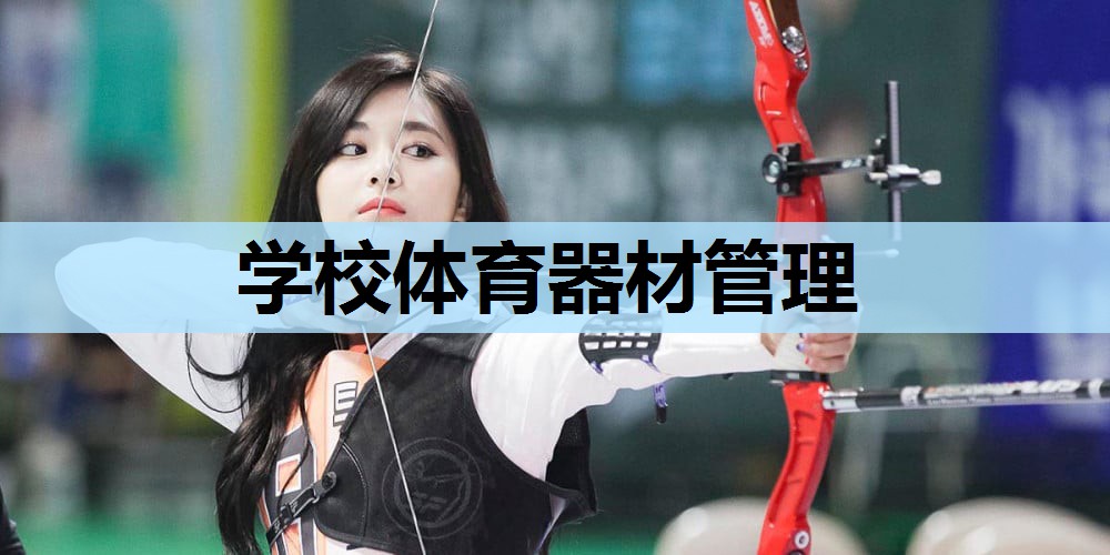 学校体育器材管理 学校体育器材管理