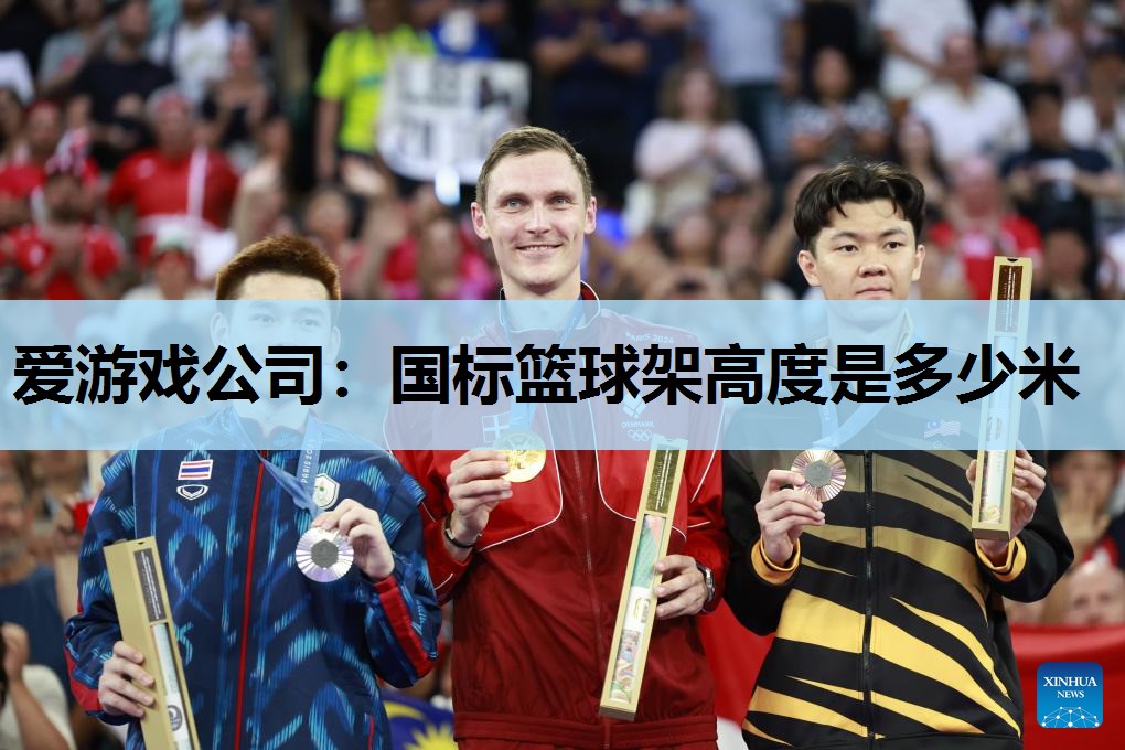 国标篮球架高度是多少米 国标篮球架高度是多少米