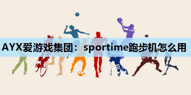 sportime跑步机怎么用 sportime跑步机怎么用
