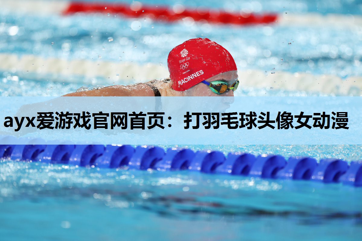 打羽毛球头像女动漫 打羽毛球头像女动漫