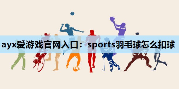 sports羽毛球怎么扣球 sports羽毛球怎么扣球