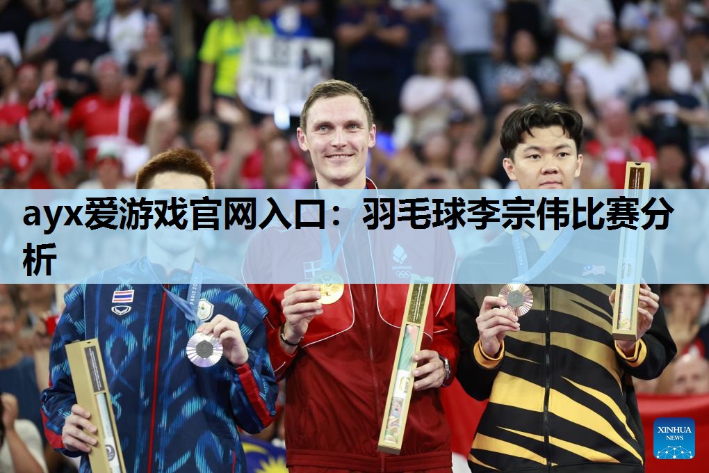 羽毛球李宗伟比赛分析 羽毛球李宗伟比赛分析