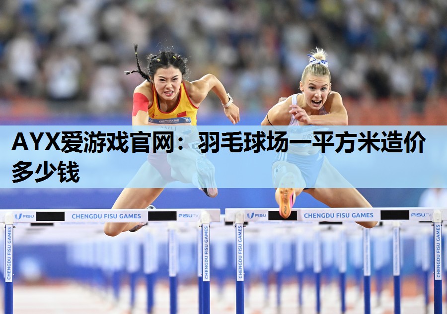 羽毛球场一平方米造价多少钱 羽毛球场一平方米造价多少钱
