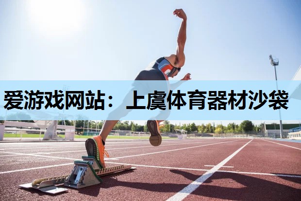 上虞体育器材沙袋 上虞体育器材沙袋