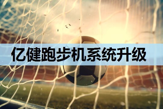 亿健跑步机系统升级 亿健跑步机系统升级