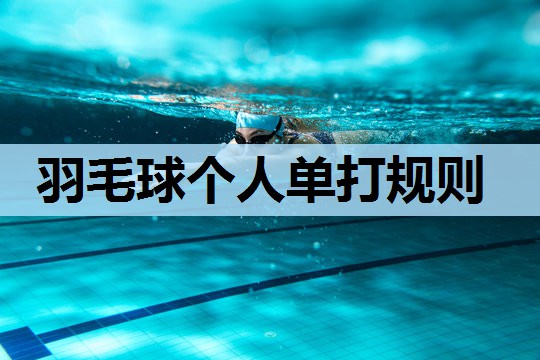 羽毛球个人单打规则 羽毛球个人单打规则