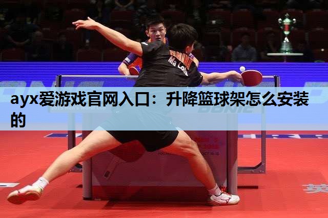 升降篮球架怎么安装的 升降篮球架怎么安装的