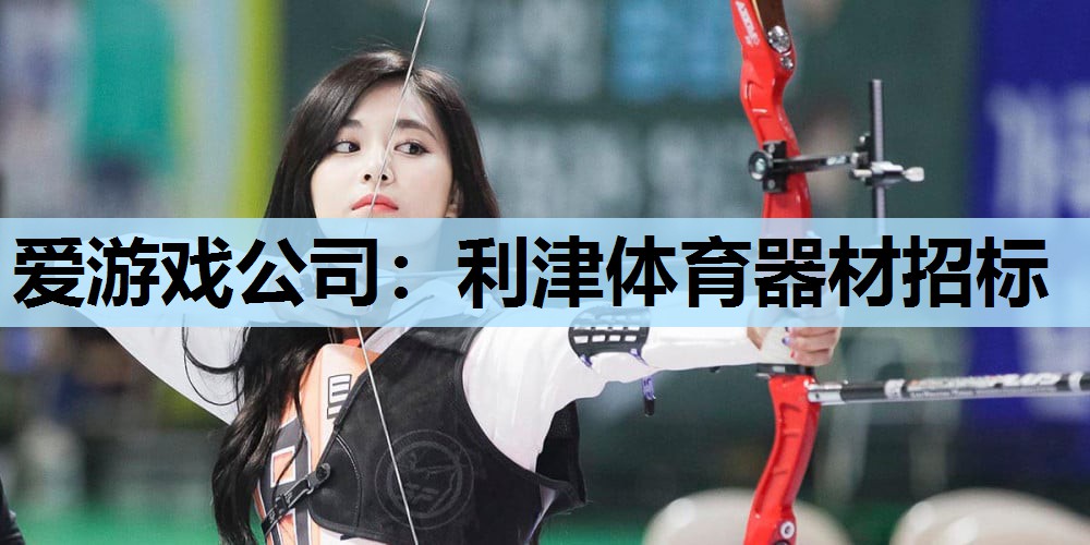 利津体育器材招标 利津体育器材招标