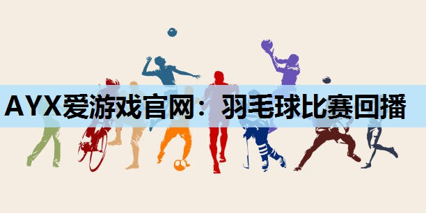 羽毛球比赛回播 羽毛球比赛回播