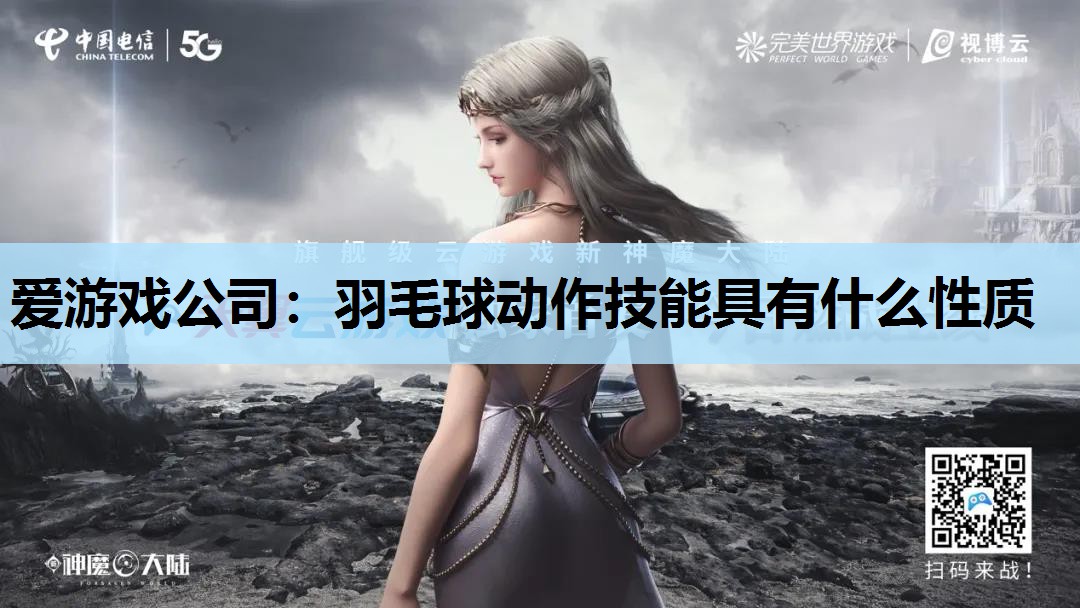 羽毛球动作技能具有什么性质 羽毛球动作技能具有什么性质