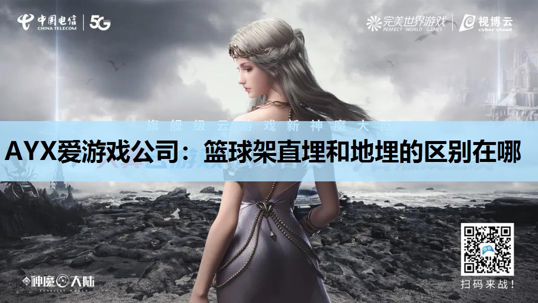 篮球架直埋和地埋的区别在哪 篮球架直埋和地埋的区别在哪