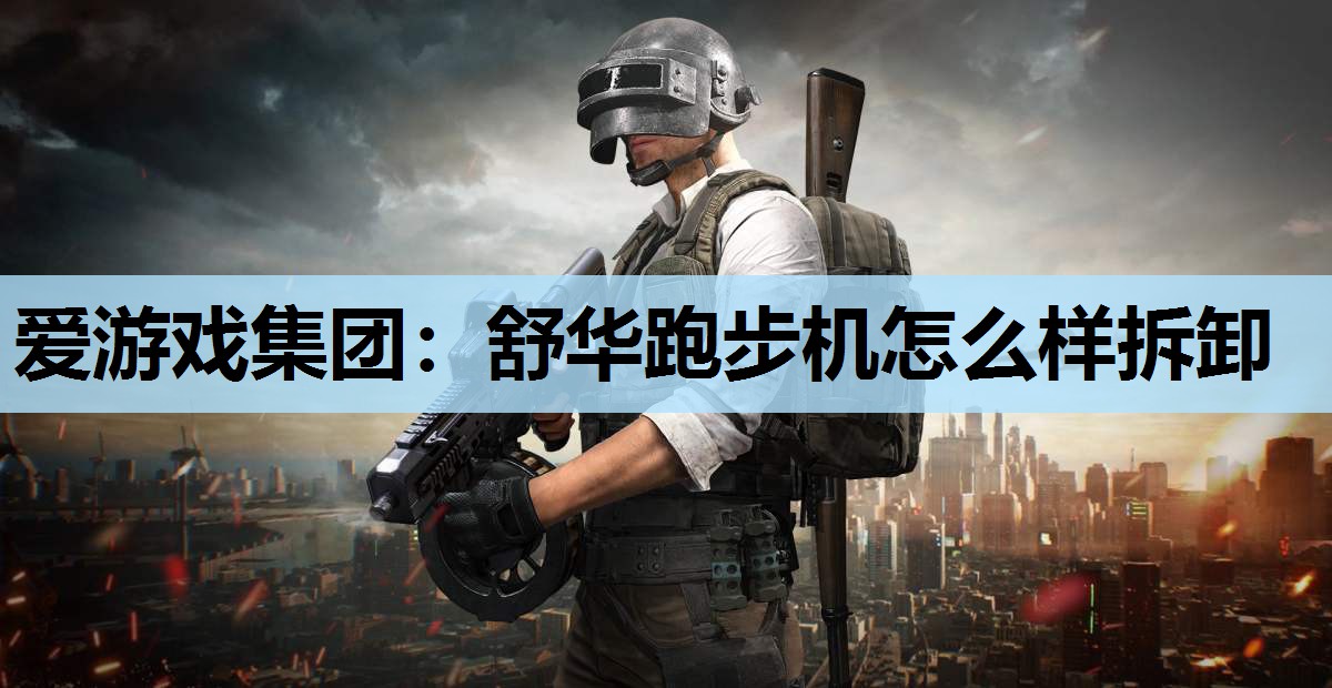 舒华跑步机怎么样拆卸 舒华跑步机怎么样拆卸