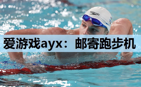 邮寄跑步机 邮寄跑步机
