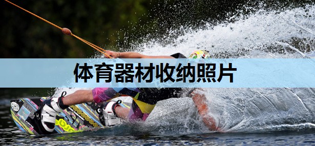 体育器材收纳照片 体育器材收纳照片