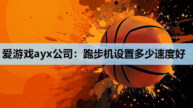 跑步机设置多少速度好 跑步机设置多少速度好