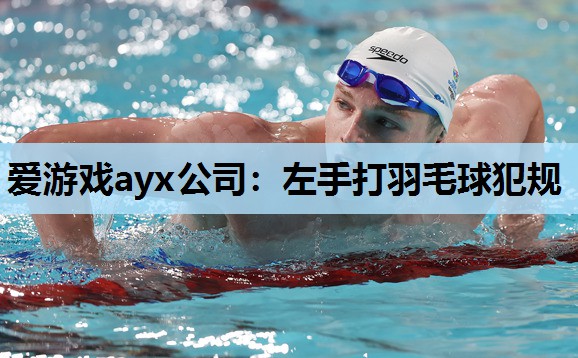 左手打羽毛球犯规 左手打羽毛球犯规