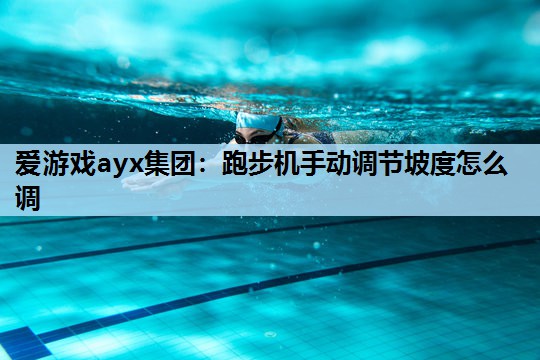 跑步机手动调节坡度怎么调 跑步机手动调节坡度怎么调