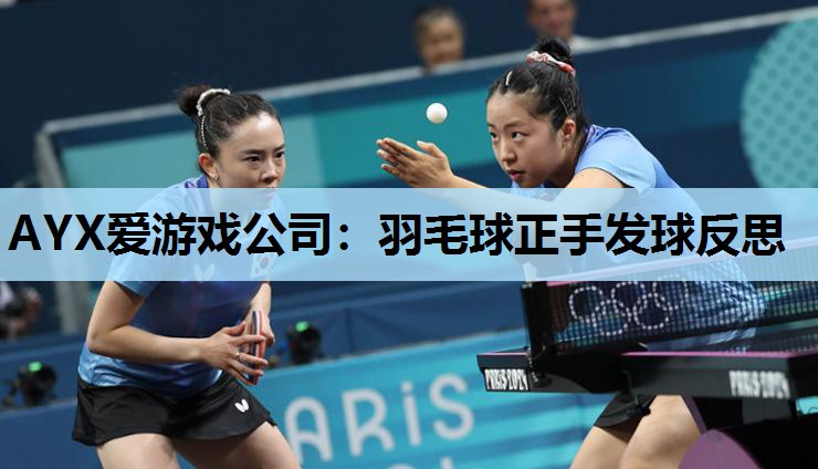 羽毛球正手发球反思 羽毛球正手发球反思