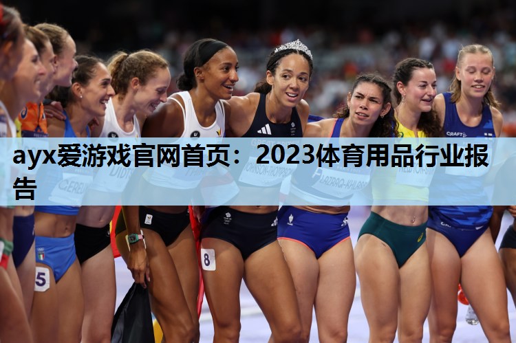 2023体育用品行业报告 2023体育用品行业报告