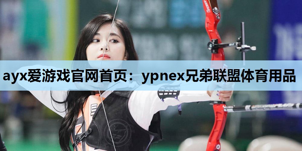 ypnex兄弟联盟体育用品 ypnex兄弟联盟体育用品