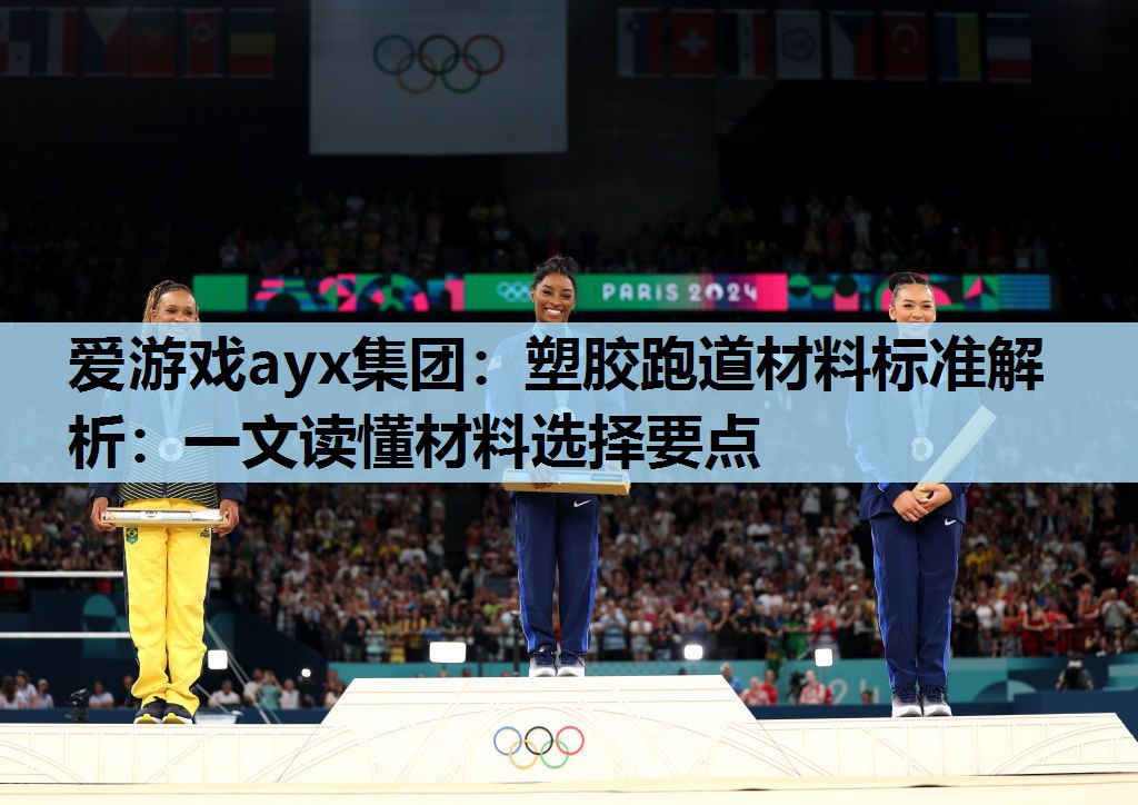 塑胶跑道材料标准解析:一文读懂材料选择要点 塑胶跑道材料标准解析:一文读懂材料选择要点