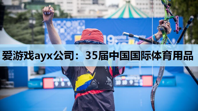 35届中国国际体育用品 35届中国国际体育用品
