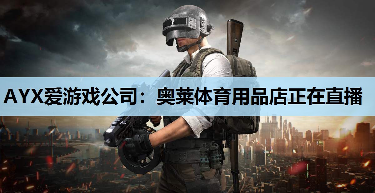 奥莱体育用品店正在直播 奥莱体育用品店正在直播