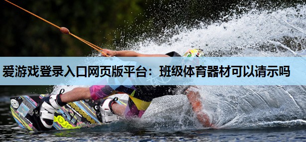 班级体育器材可以请示吗 班级体育器材可以请示吗
