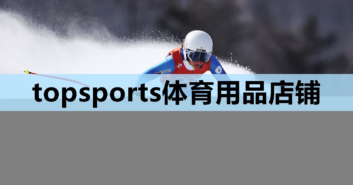 topsports体育用品店铺 topsports体育用品店铺