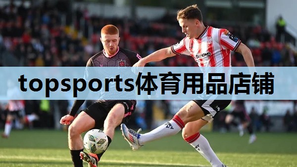 topsports体育用品店铺 topsports体育用品店铺