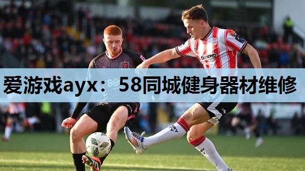 58同城健身器材维修 58同城健身器材维修